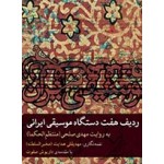 ردیف هفت دستگاه موسیقی ایرانی-مهدی صلحی-نشر ماهور